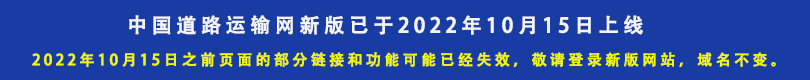 中国道路运输网新版上线