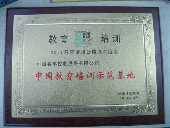 中通客车被评为中国教育培训示范基地(图文