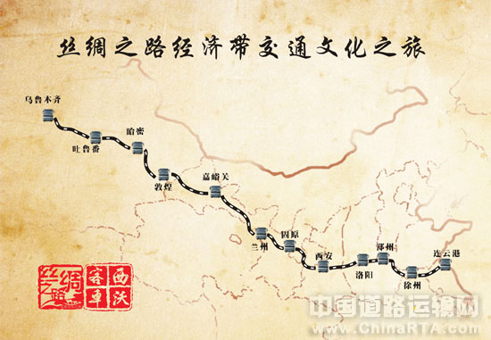 致敬古丝绸之路,就沿线交通基础设施的日新月异开展"新丝路•大