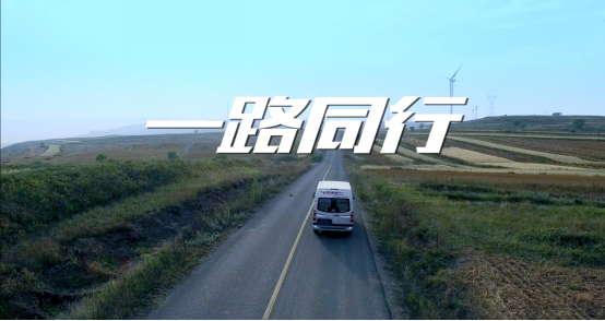 彩书屋微电影《一路同行》首映广州国际车展 福田图雅诺公益之路笃定