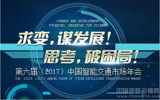 八大亮点第六届中国智能交通市场年会(2017 IT