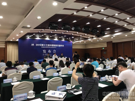 2018第十三届中国智能交通年会新闻发布会在